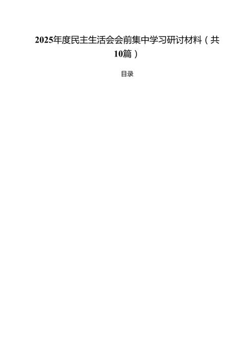 2025民主生活会会前集中学习研讨材料（10篇）.docx