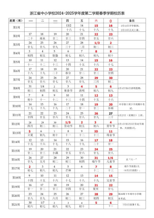浙江省杭州宁波温州嘉兴湖州市绍兴金华衢州舟山台州丽水市中小学校20242025学第二学期季学期校历表教学日历教师家长学生行事历计.docx