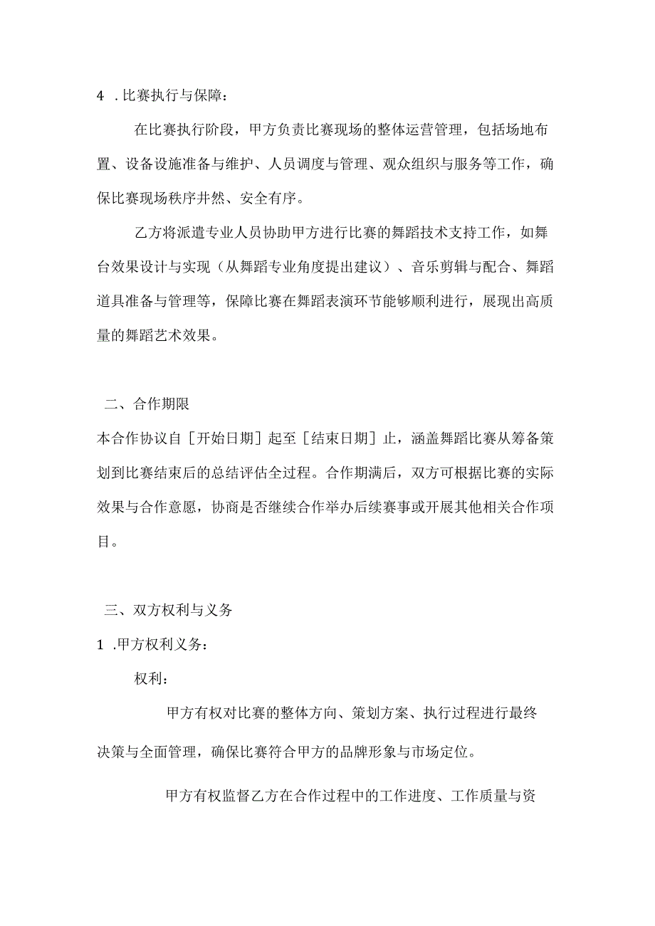 休闲娱乐公司舞蹈比赛合作协议.docx_第3页