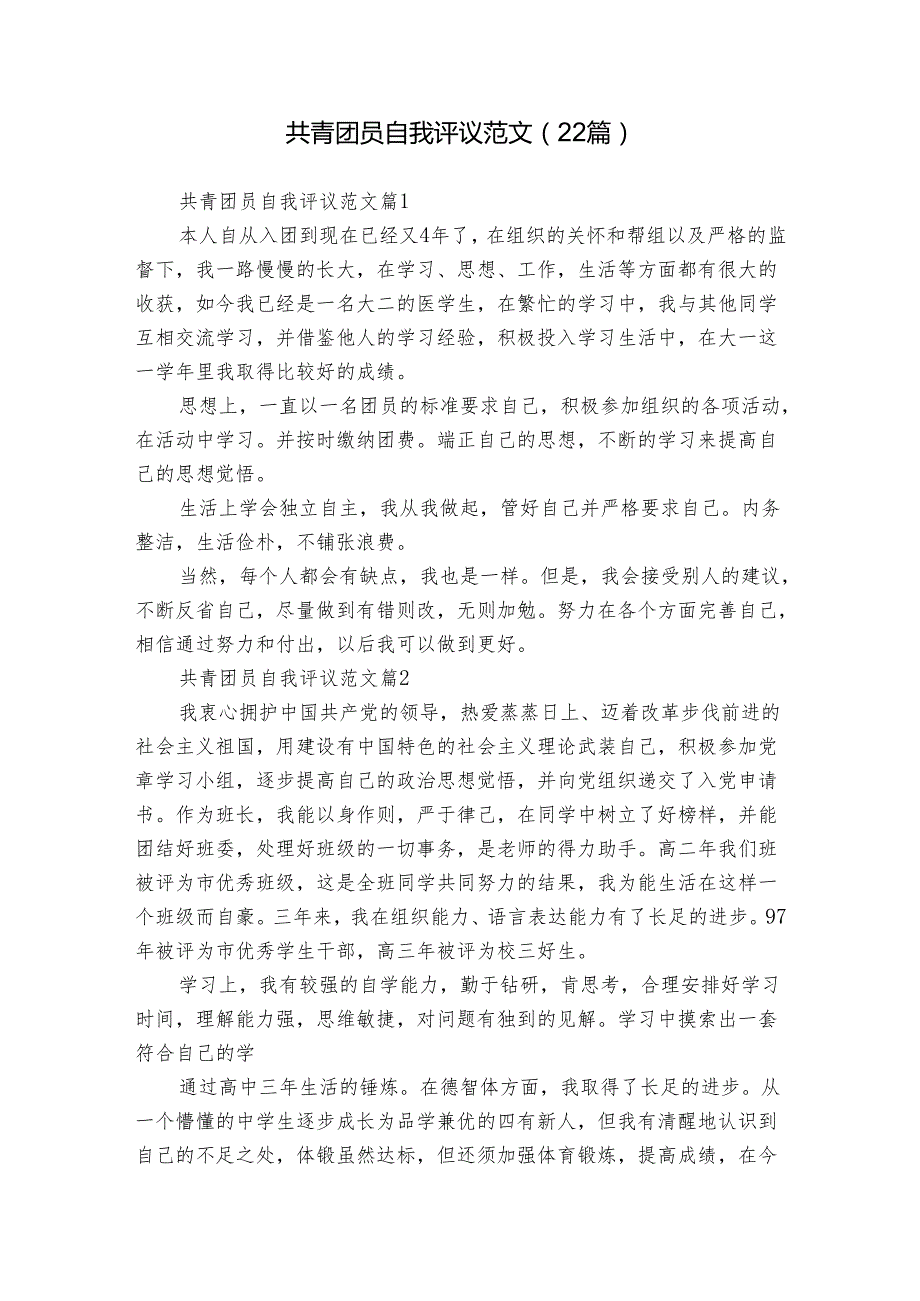 共青团员自我评议范文（22篇）.docx_第1页
