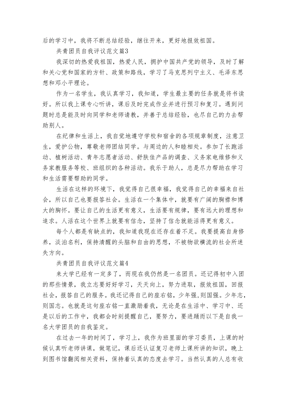 共青团员自我评议范文（22篇）.docx_第2页