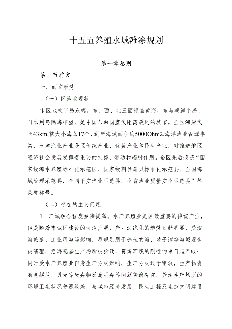 十五五养殖水域滩涂规划.docx_第1页