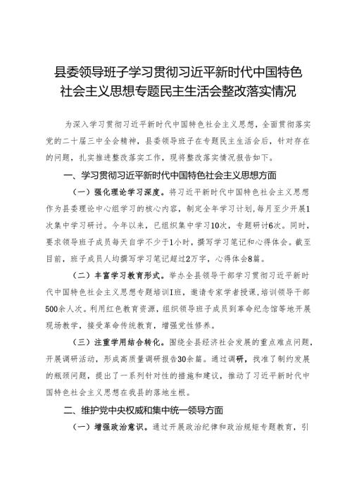 县委领导班子2023主题教育专题民主生活会整改落实情况报告.docx