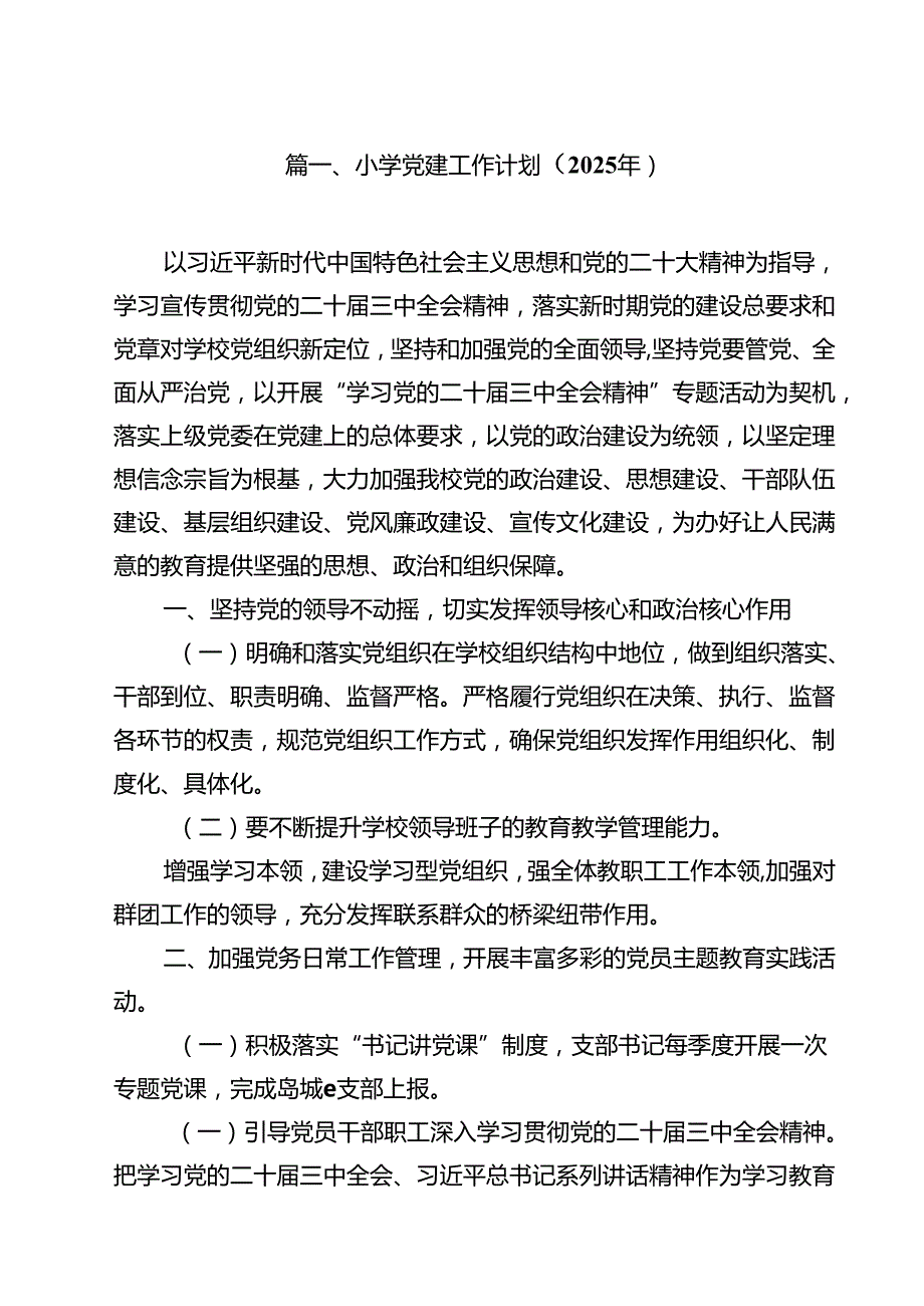 （8篇）小学党建工作计划（2025年）（详细版）.docx_第2页