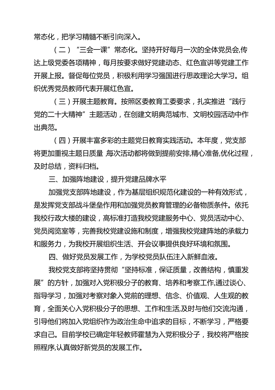 （8篇）小学党建工作计划（2025年）（详细版）.docx_第3页