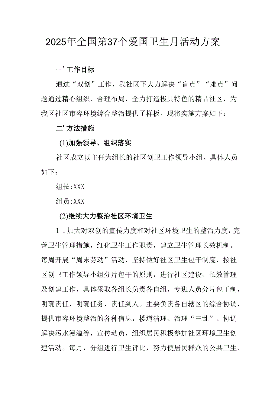 2025年开展《全国第37个爱国卫生月》活动工作方案 （汇编6份）.docx_第1页