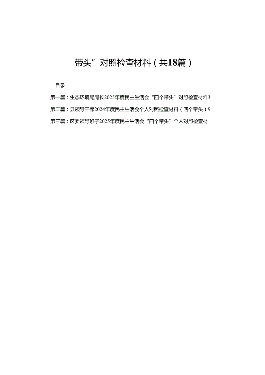 生态环境局局长2025民主生活会“四个带头”对照检查材料(18篇).docx_第1页