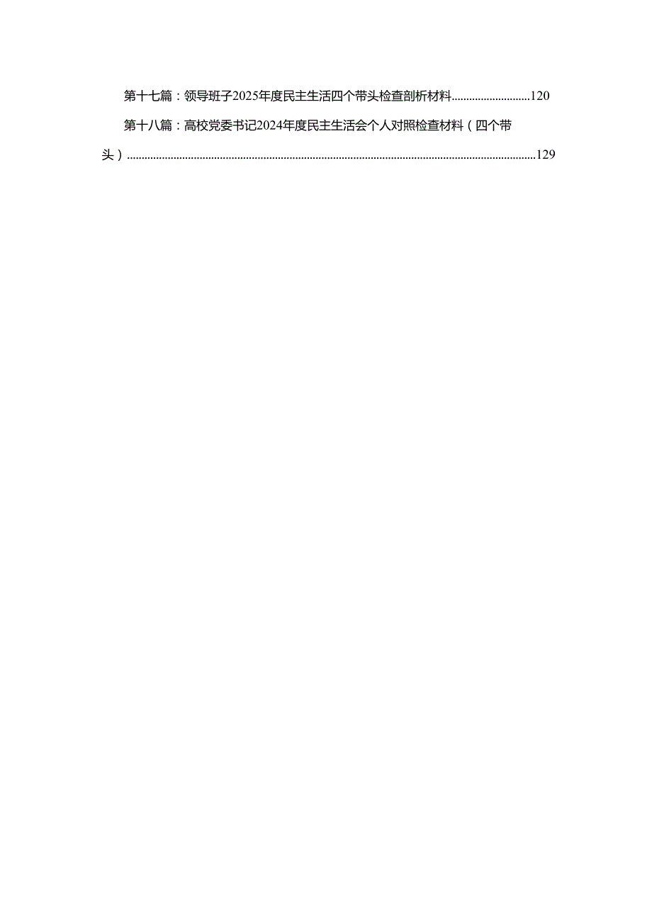 生态环境局局长2025民主生活会“四个带头”对照检查材料(18篇).docx_第2页
