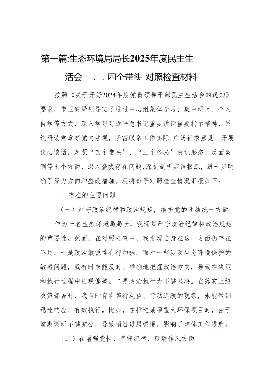 生态环境局局长2025民主生活会“四个带头”对照检查材料(18篇).docx_第3页
