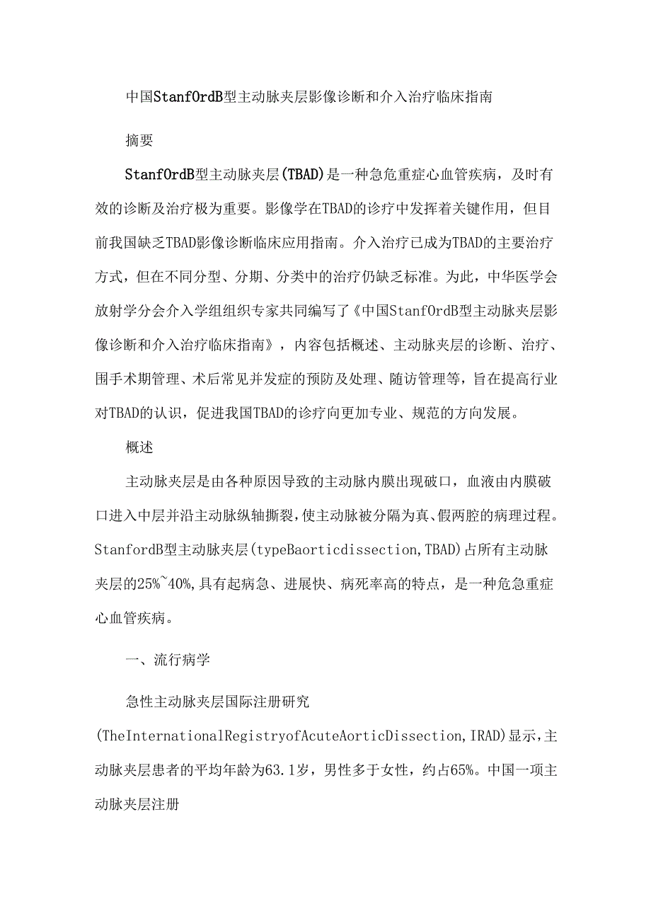 中国Stanford B型主动脉夹层影像诊断和介入治疗临床指南.docx_第1页