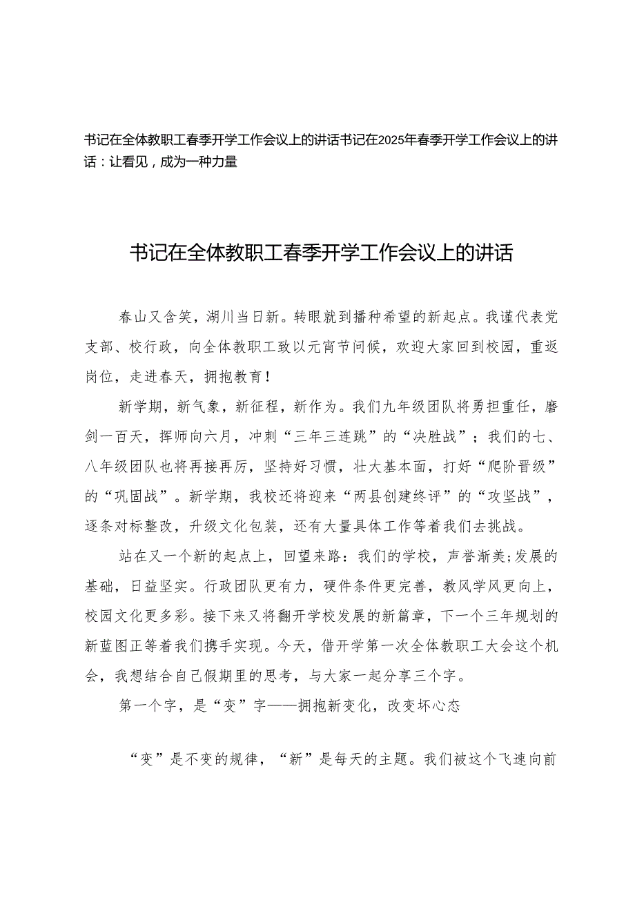 书记在全体教职工季开学工作会议上的讲话+书记在2025年季开学工作会议上的讲话(1).docx_第1页