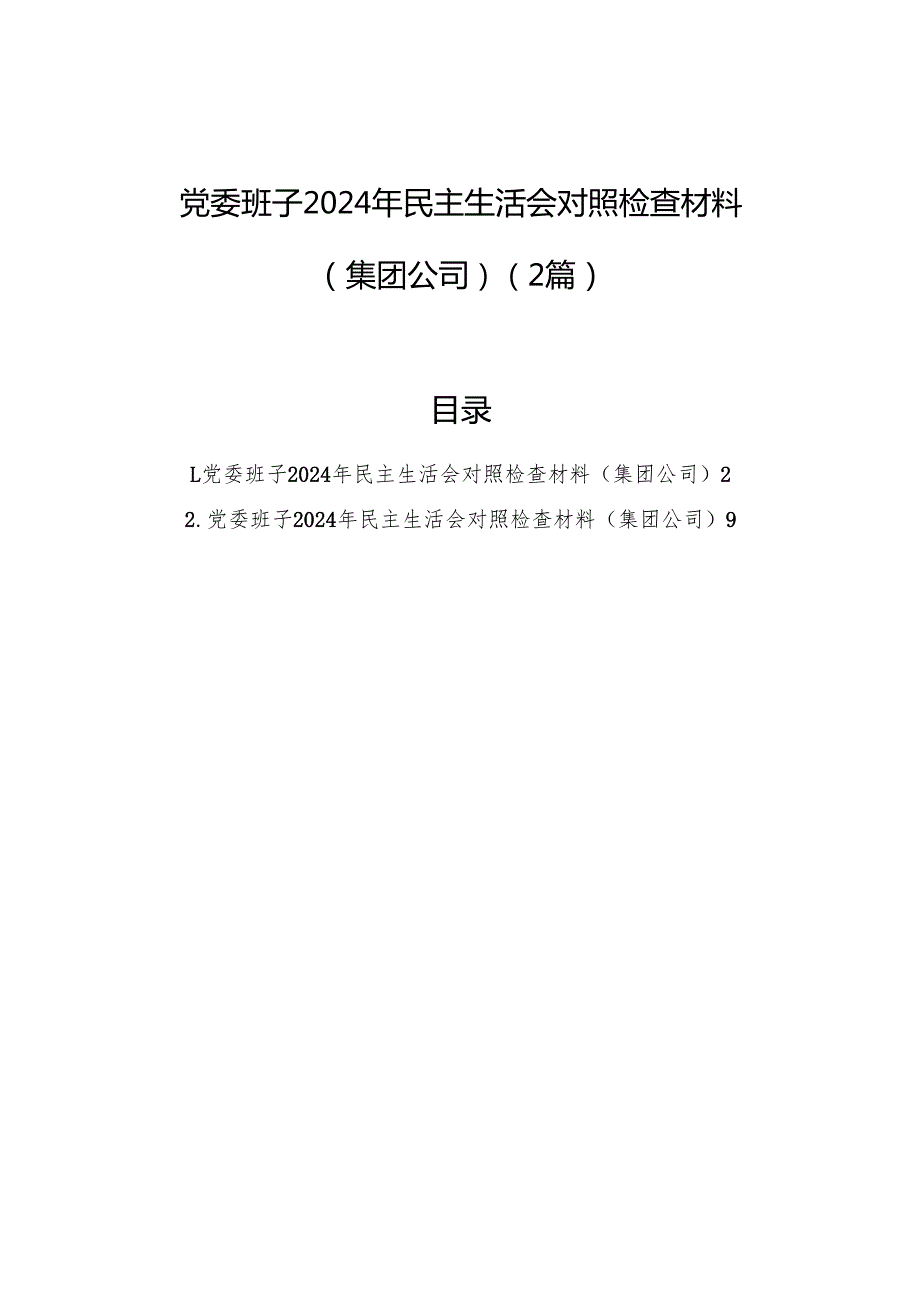 党委班子2024年民主生活会对照检查材料（集团公司）（2篇）.docx_第1页