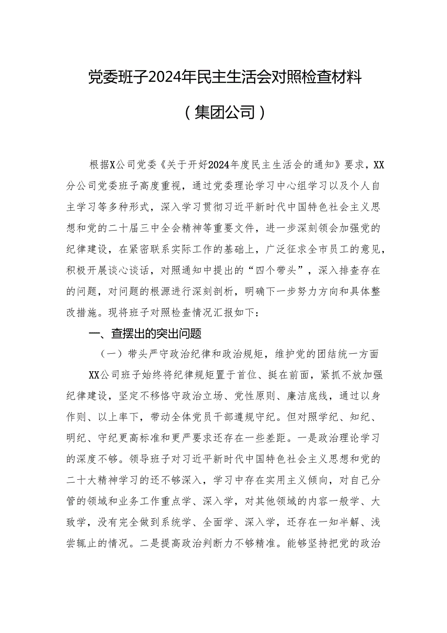 党委班子2024年民主生活会对照检查材料（集团公司）（2篇）.docx_第2页