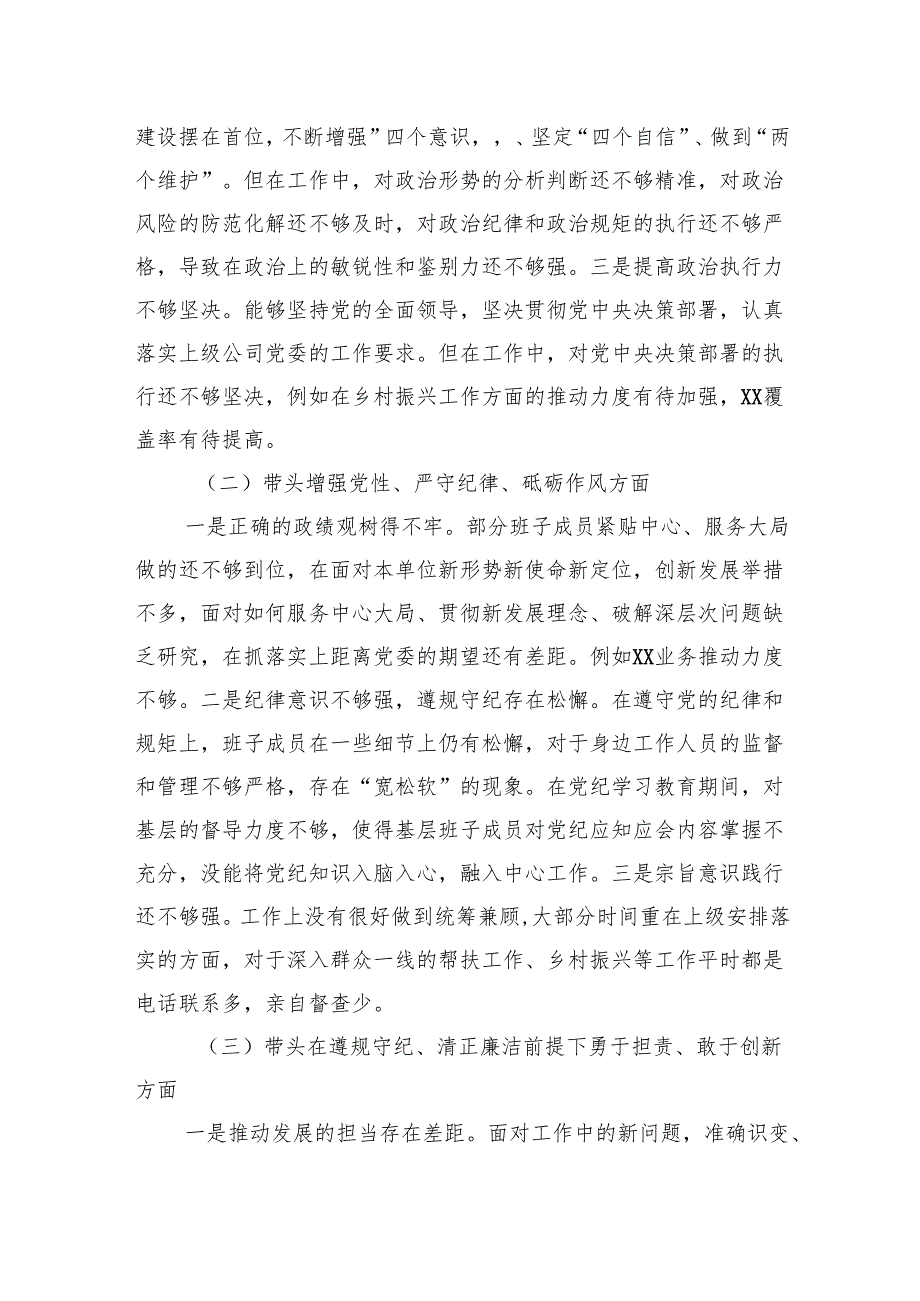 党委班子2024年民主生活会对照检查材料（集团公司）（2篇）.docx_第3页