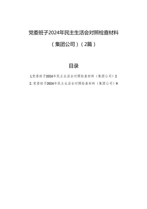 党委班子2024年民主生活会对照检查材料（集团公司）（2篇）.docx