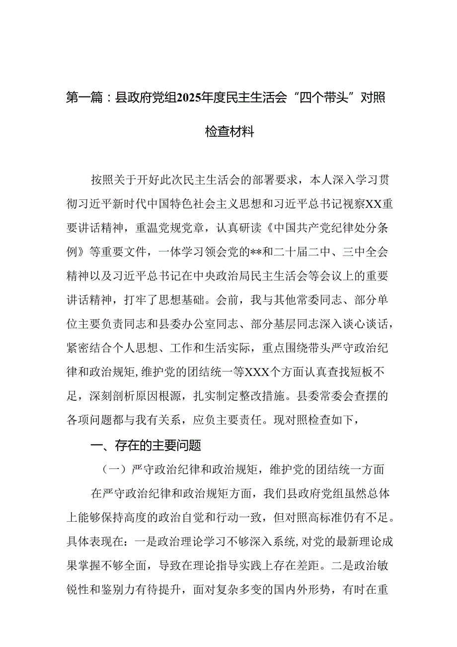 县政府党组2025民主生活会“四个带头”对照检查材料（18篇）.docx_第2页