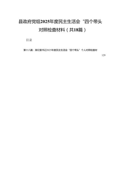 县政府党组2025民主生活会“四个带头”对照检查材料（18篇）.docx