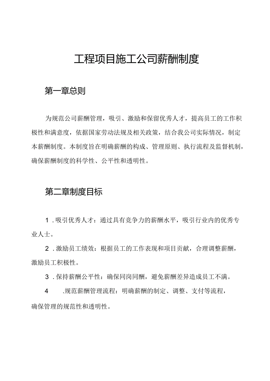 工程项目施工公司薪酬制度.docx_第1页