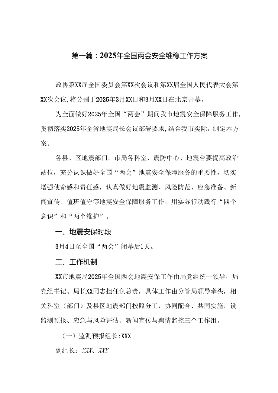 2025年全国两会安全维稳工作方案（精选12篇）.docx_第2页