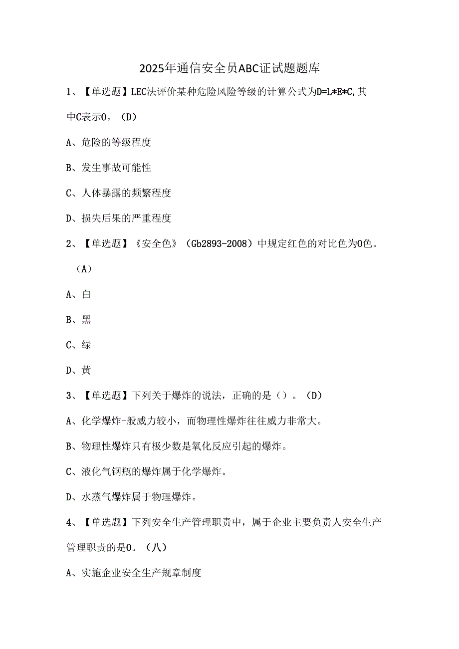 2025年通信安全员ABC证试题题库.docx_第1页