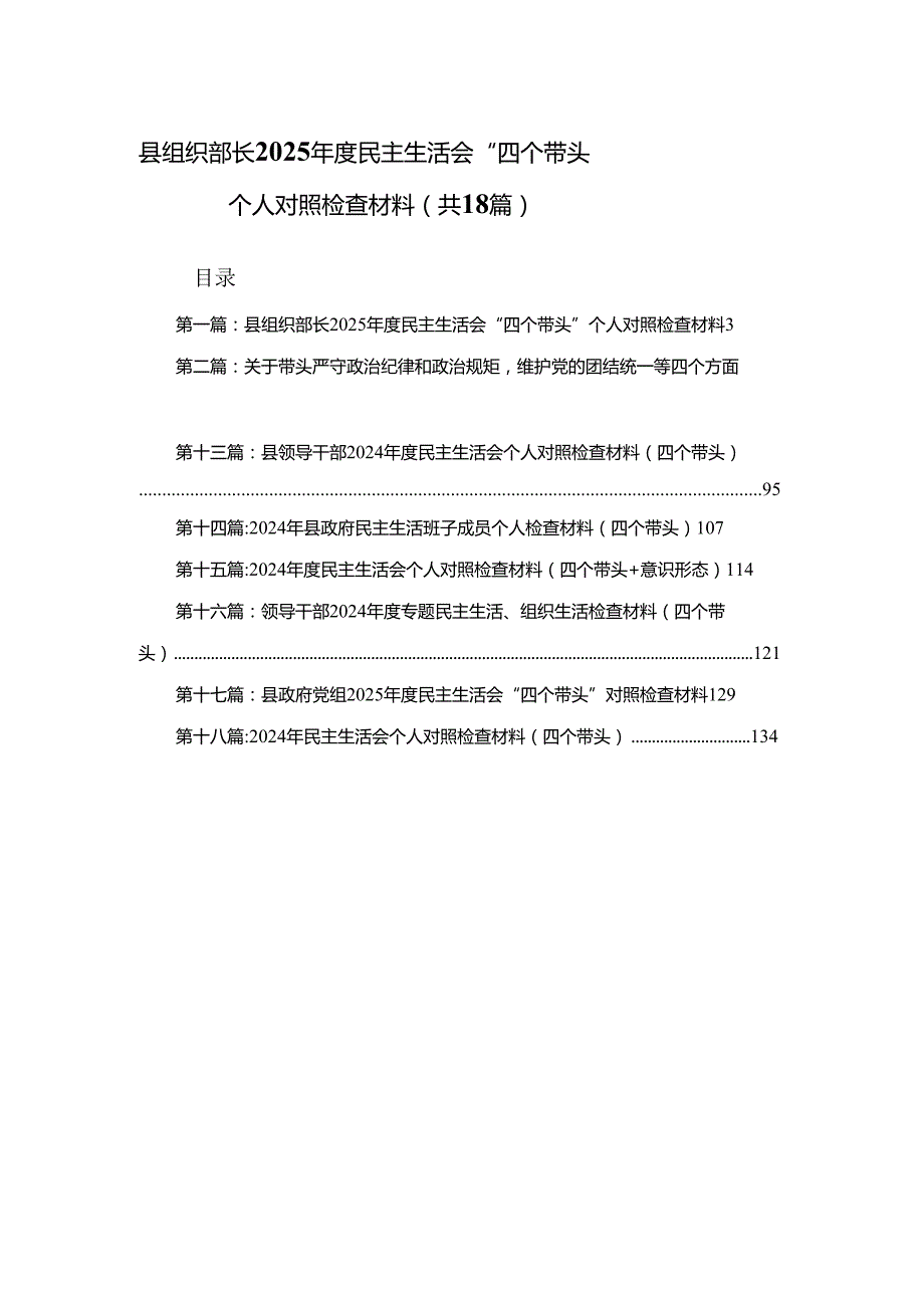 县组织部长2025民主生活会“四个带头”个人对照检查材料18篇(1).docx_第1页