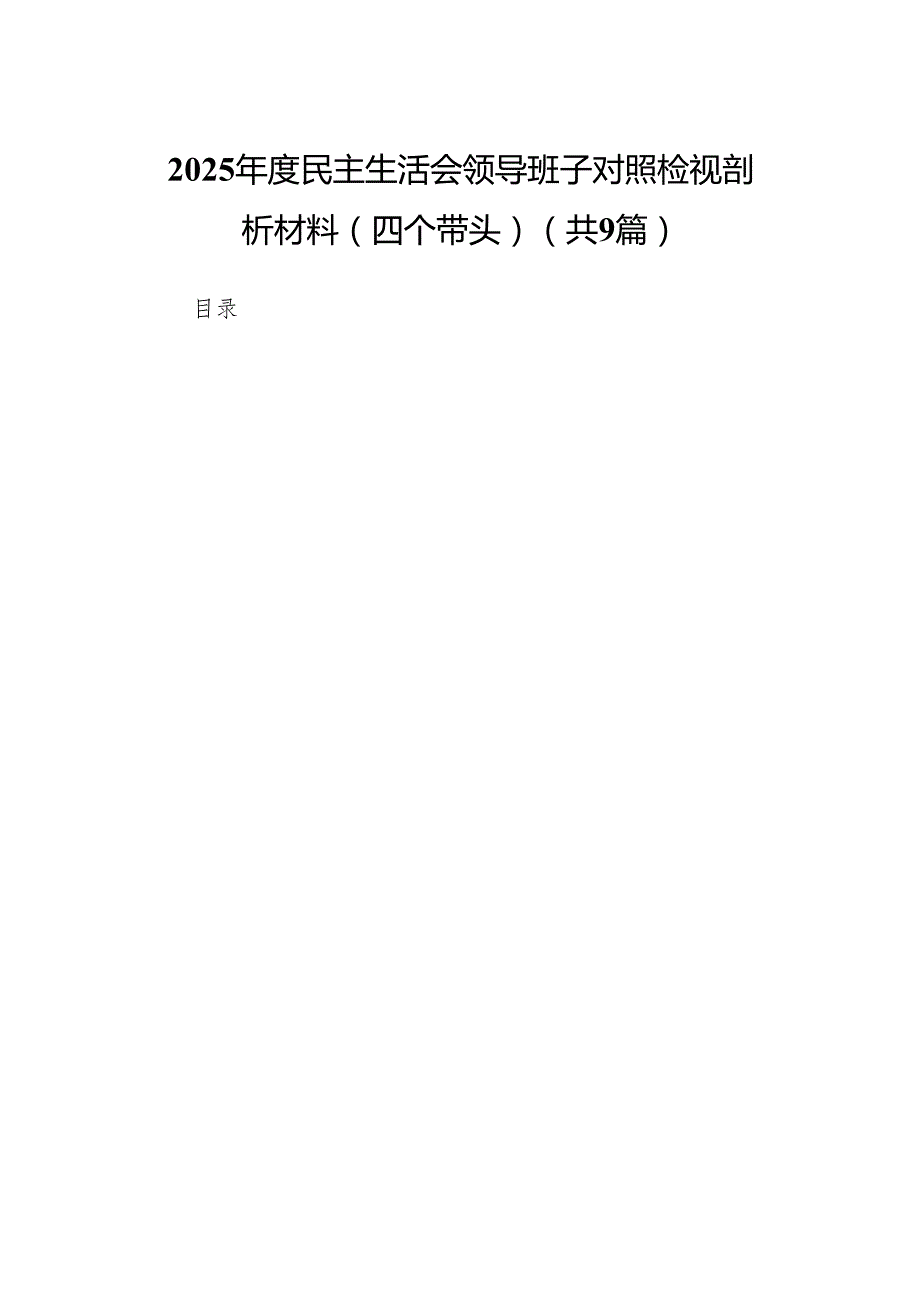 2025民主生活会领导班子对照检视剖析材料（四个带头）(精选9篇).docx_第1页