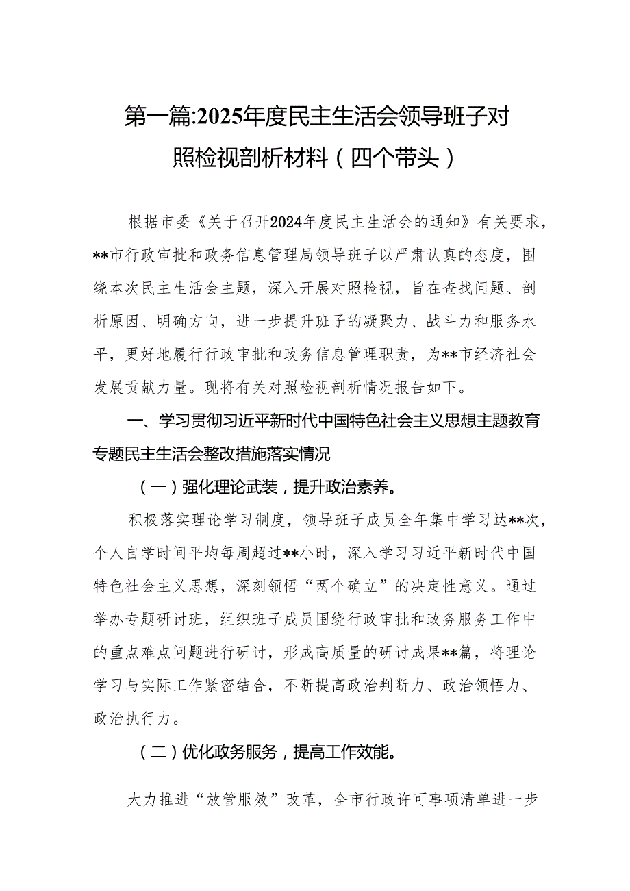 2025民主生活会领导班子对照检视剖析材料（四个带头）(精选9篇).docx_第2页