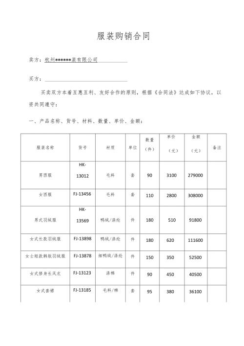 服装购销合同含表格.docx