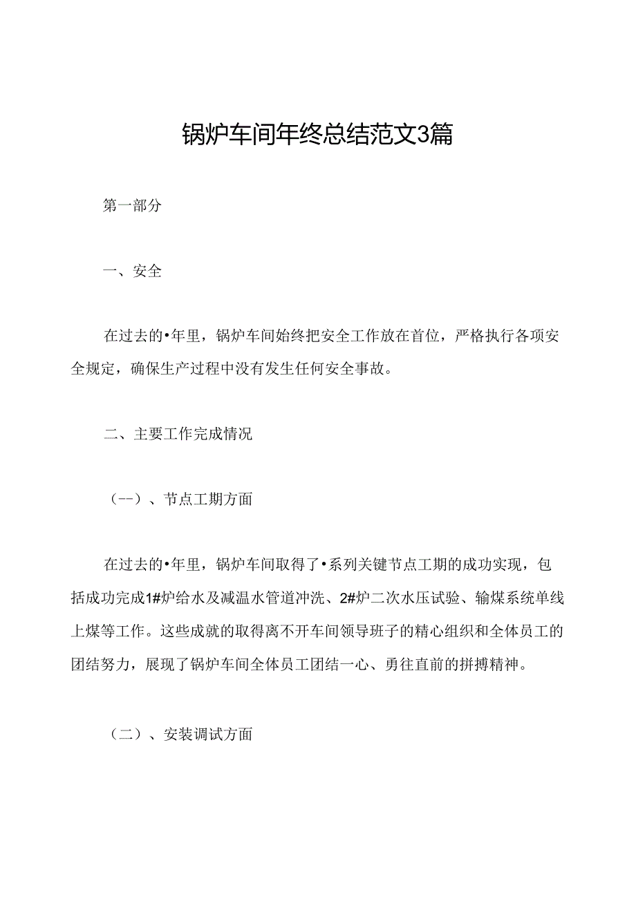 锅炉车间年终总结范文3篇.docx_第1页