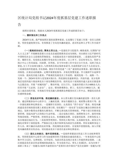 区统计局党组书记2024抓基层党建工作述职报告.docx