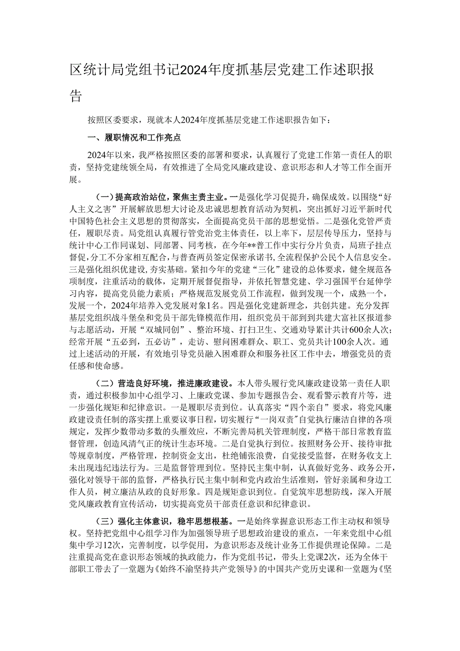 区统计局党组书记2024抓基层党建工作述职报告.docx_第1页