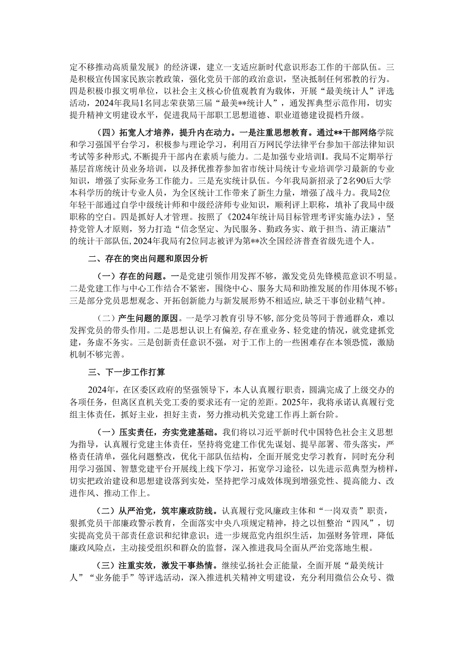 区统计局党组书记2024抓基层党建工作述职报告.docx_第2页
