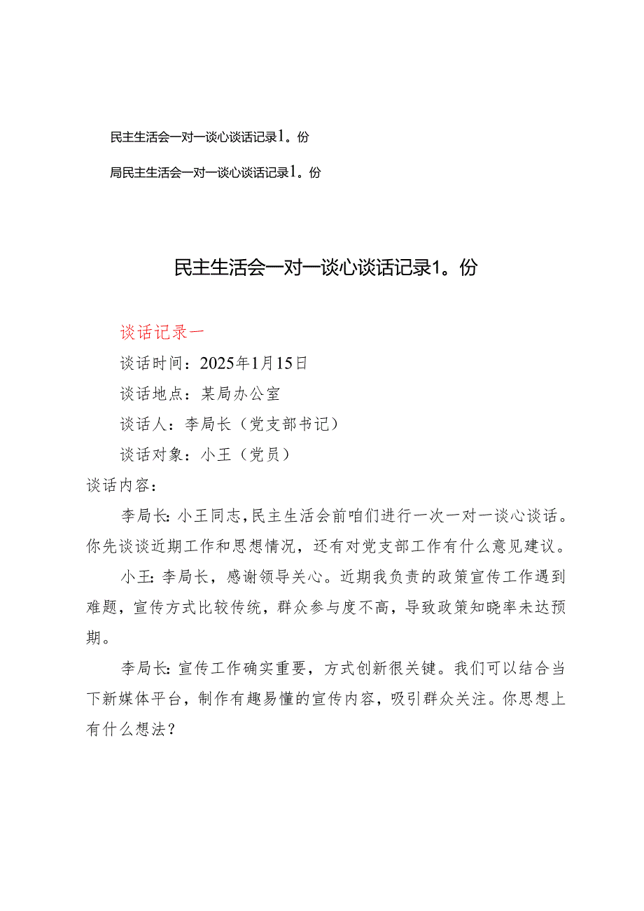 2025年民主生活会一对一谈心谈话记录20份.docx_第1页