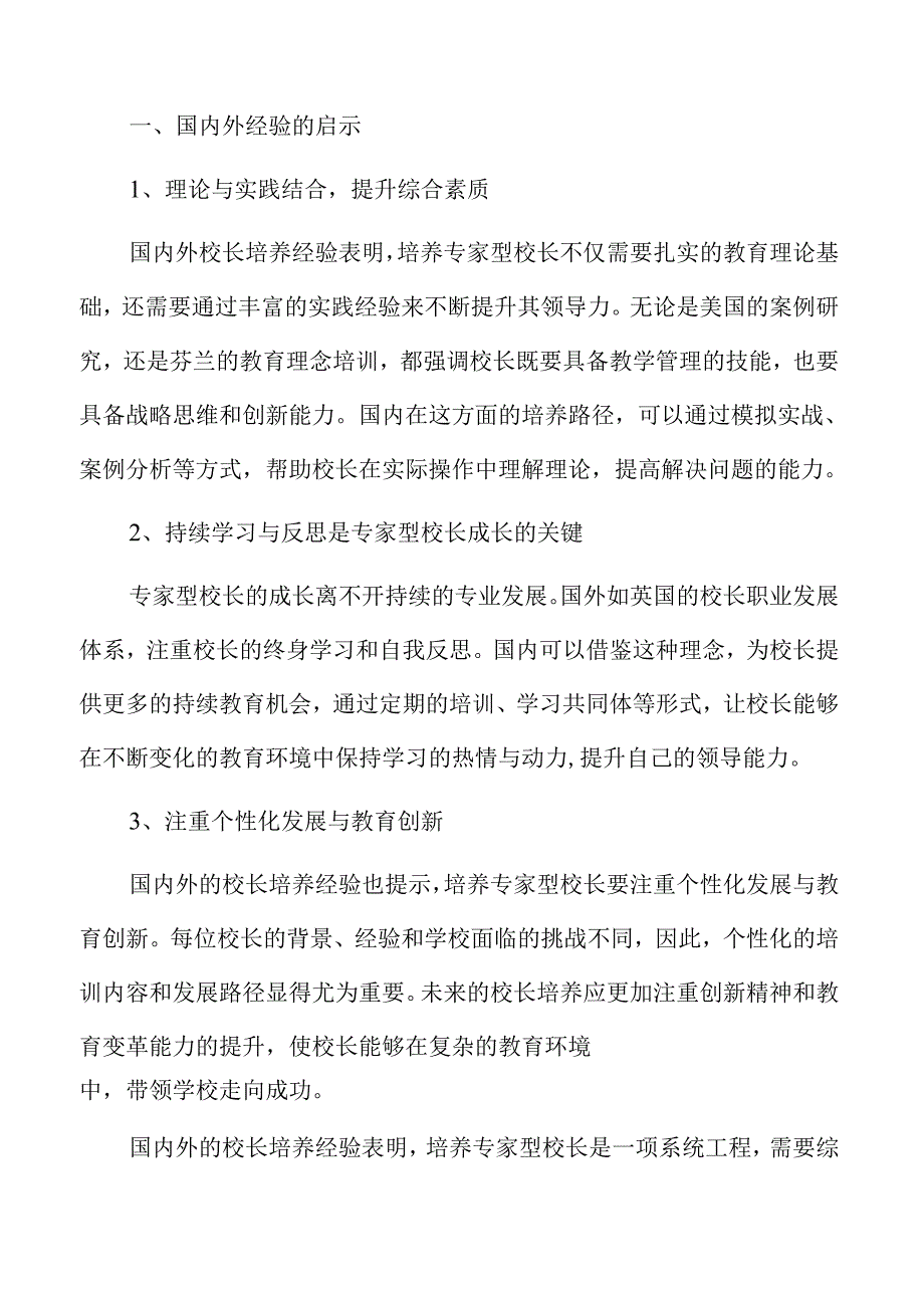 专家型校长培育路径.docx_第3页