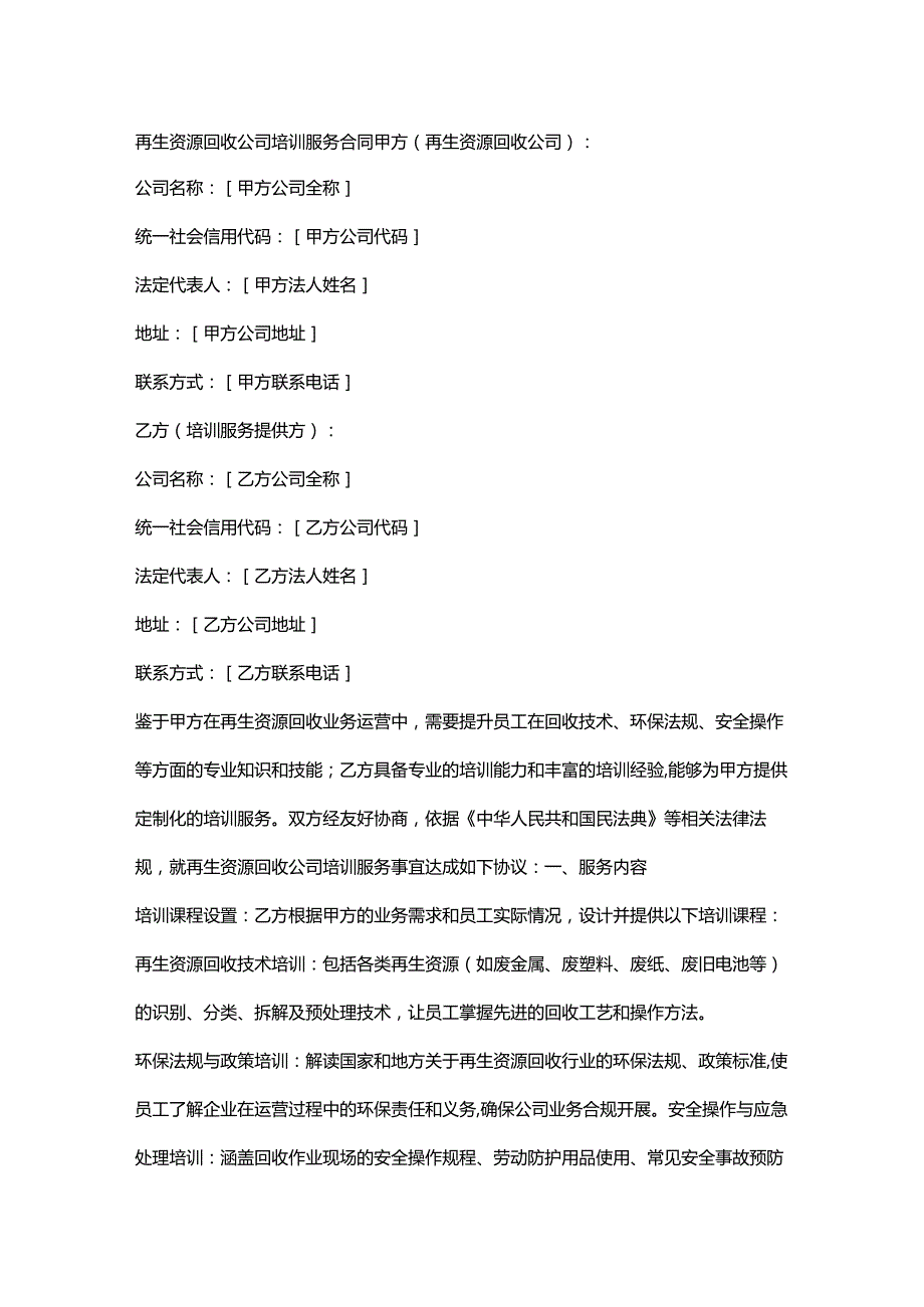 再生资源回收公司培训服务合同.docx_第1页