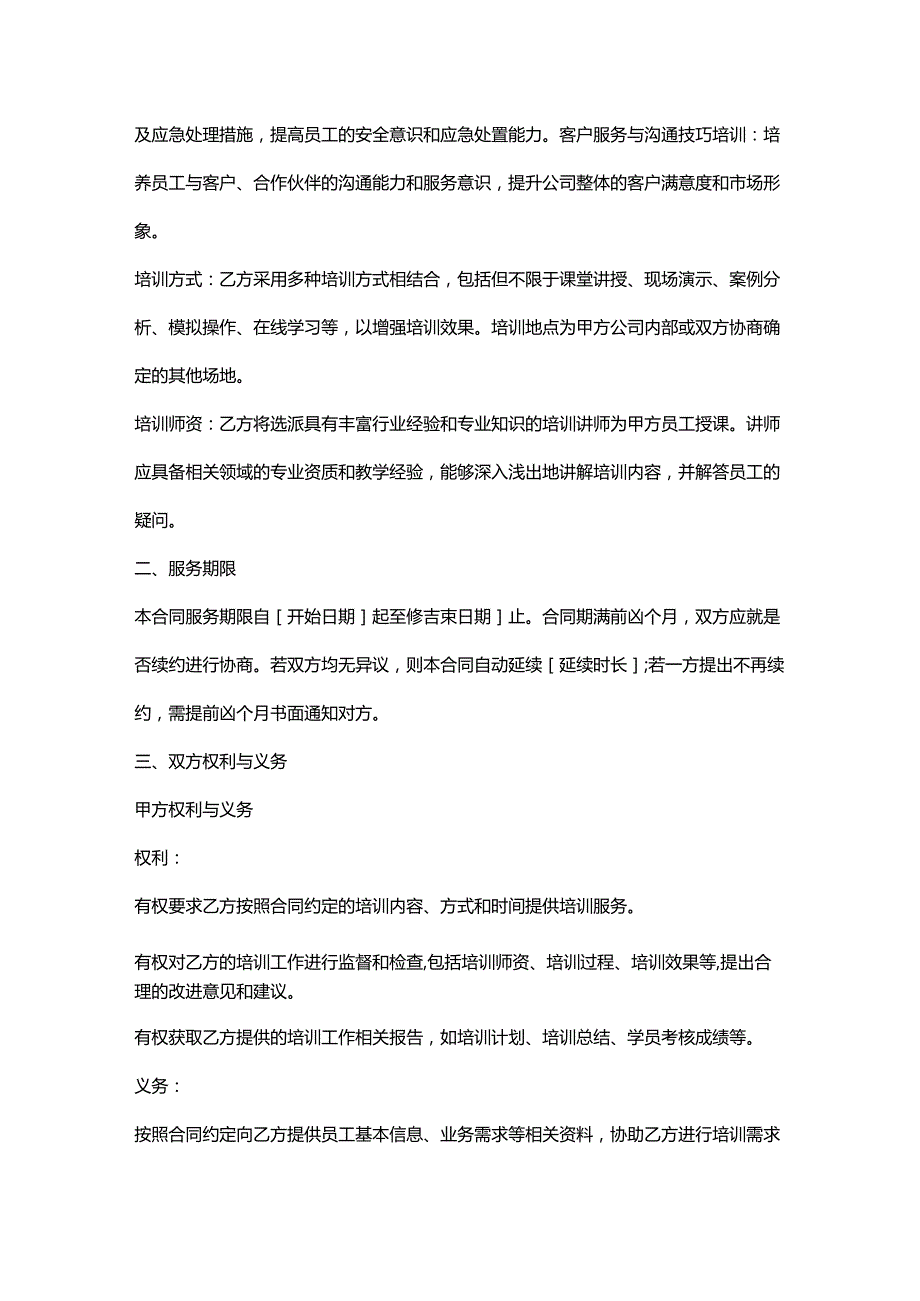 再生资源回收公司培训服务合同.docx_第2页
