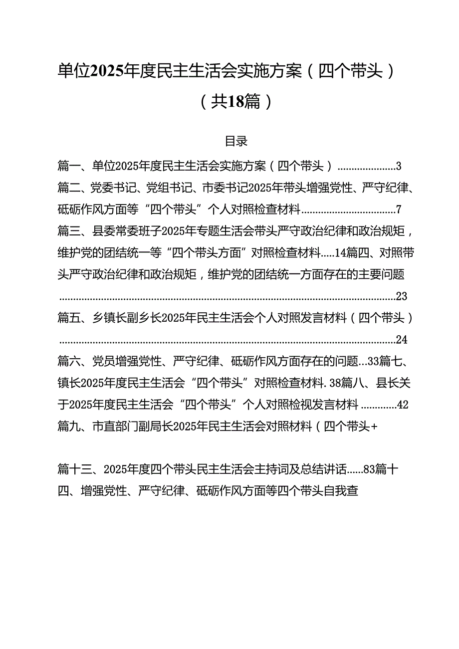 18篇单位2025民主生活会实施方案(四个带头）范文.docx_第1页