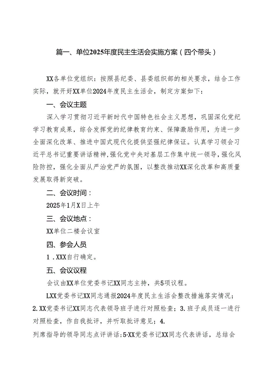 18篇单位2025民主生活会实施方案(四个带头）范文.docx_第2页