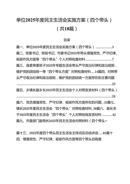 18篇单位2025民主生活会实施方案(四个带头）范文.docx