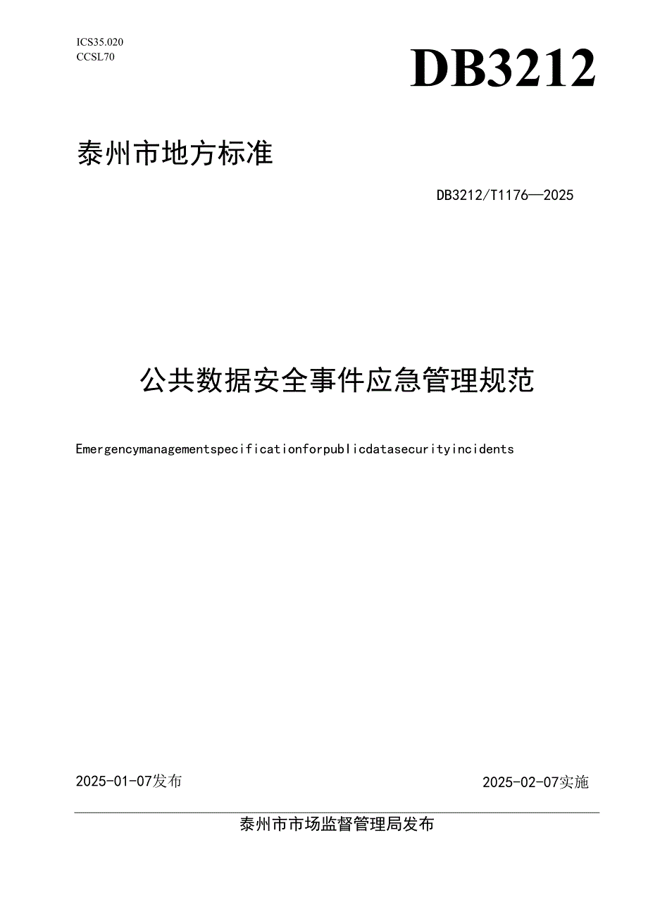 DB3212T 1176—2025公共数据安全事件应急管理规范.docx_第1页