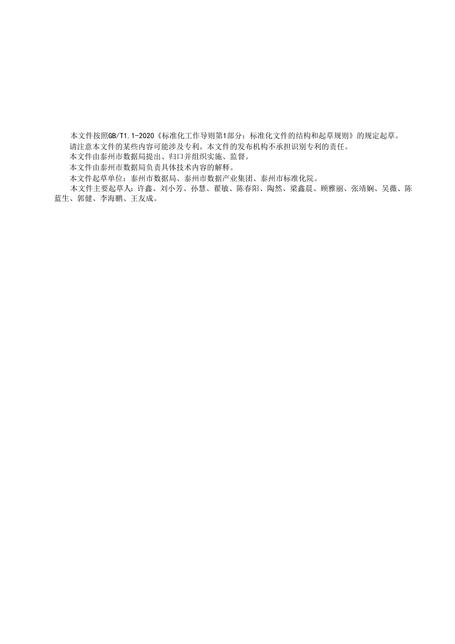 DB3212T 1176—2025公共数据安全事件应急管理规范.docx_第2页