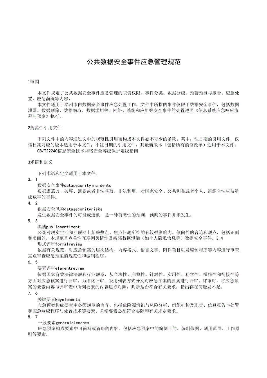 DB3212T 1176—2025公共数据安全事件应急管理规范.docx_第3页