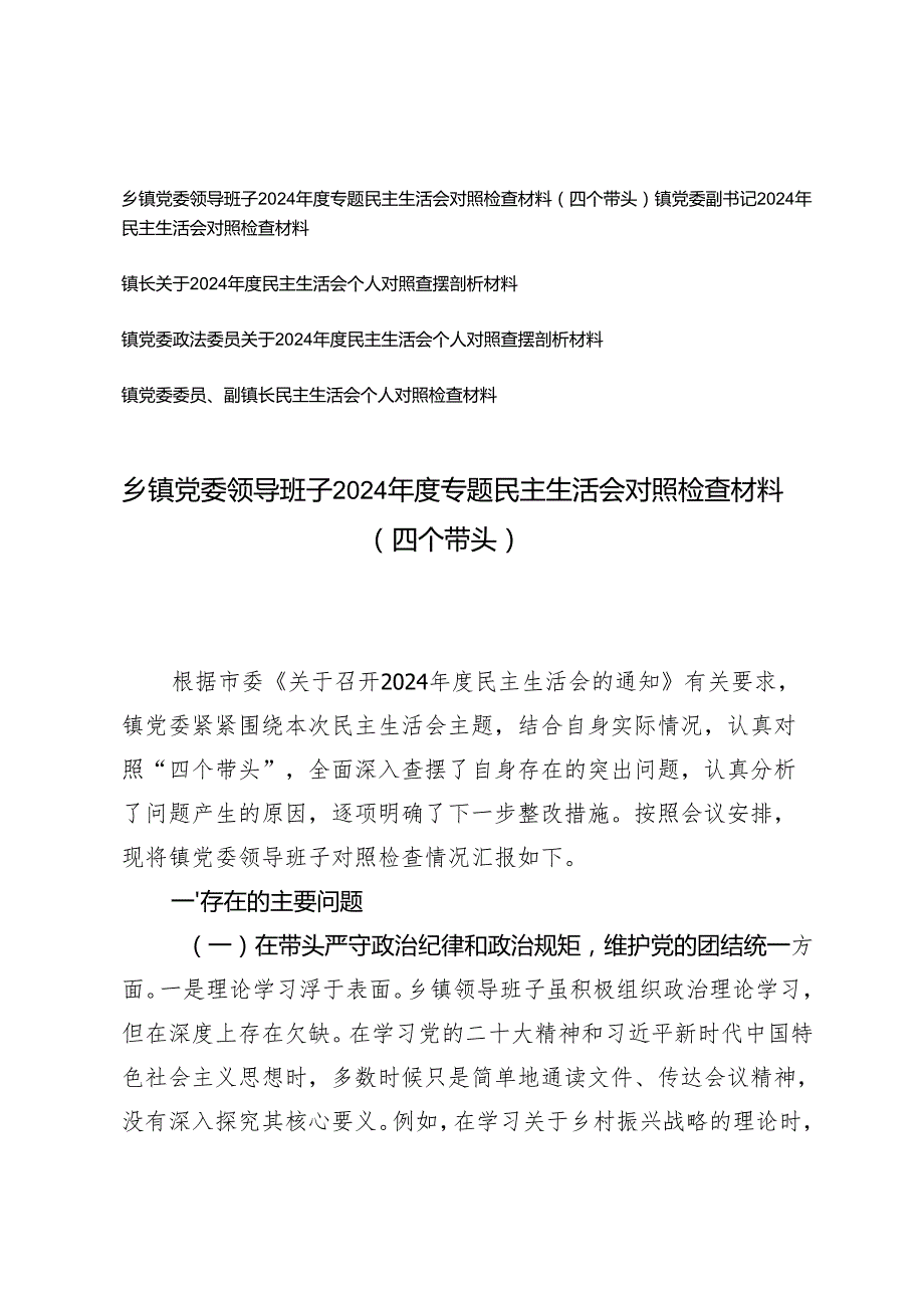 乡镇党委领导班子、党委副书记、镇长、党委政法委员、镇党委委员、副镇长2024专题民主生活会对照检查材料（四个带头）.docx_第1页