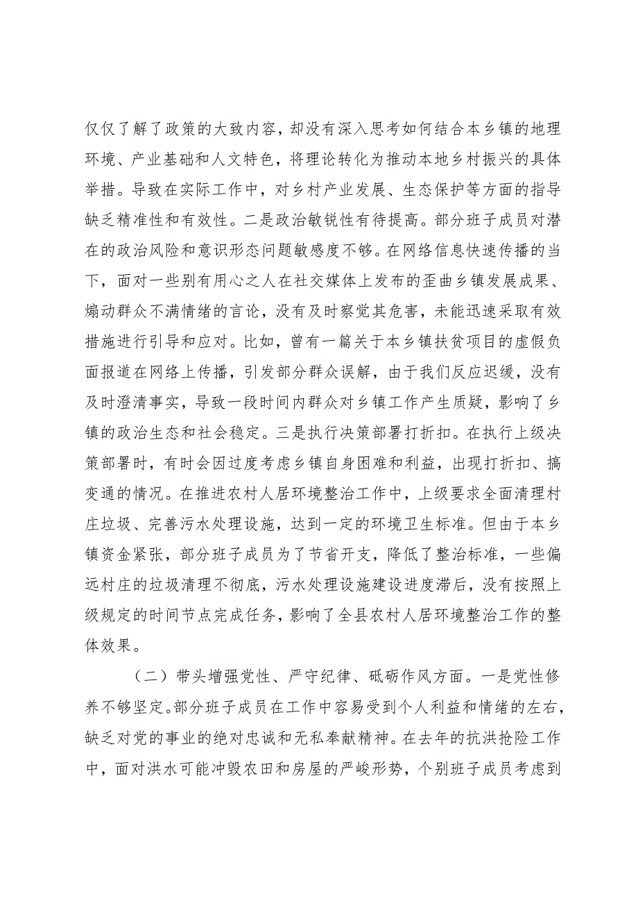 乡镇党委领导班子、党委副书记、镇长、党委政法委员、镇党委委员、副镇长2024专题民主生活会对照检查材料（四个带头）.docx_第2页
