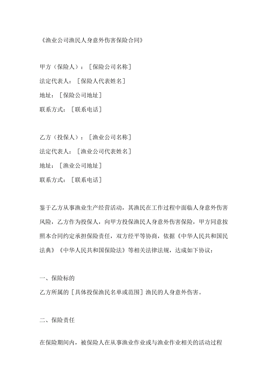 渔业公司渔民人身意外伤害保险合同.docx_第1页
