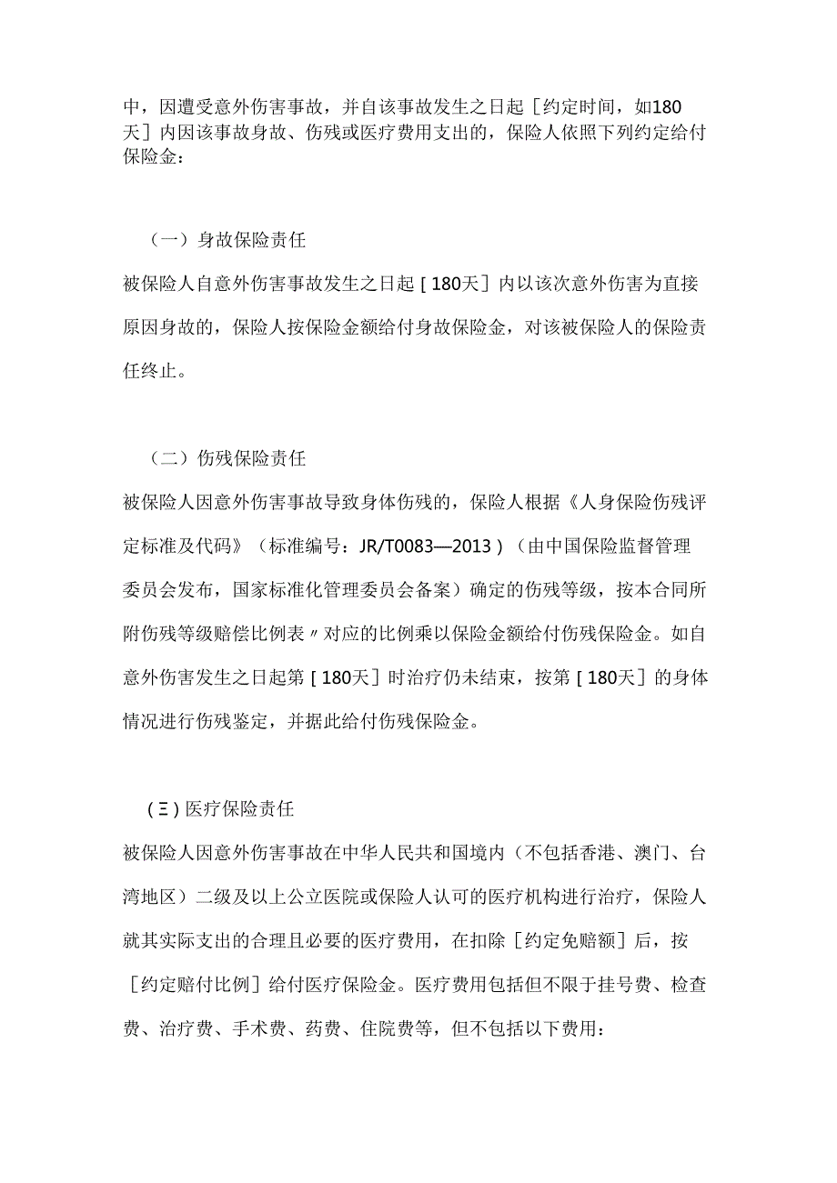 渔业公司渔民人身意外伤害保险合同.docx_第2页