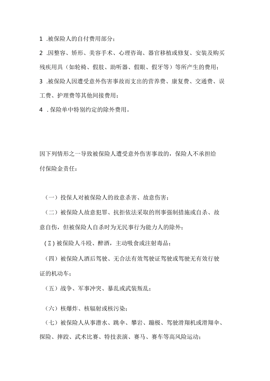 渔业公司渔民人身意外伤害保险合同.docx_第3页