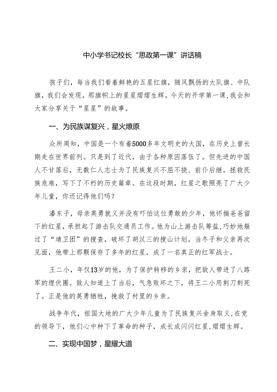 （9篇）中小学书记校长“思政第一课”讲话稿专题资料.docx_第1页