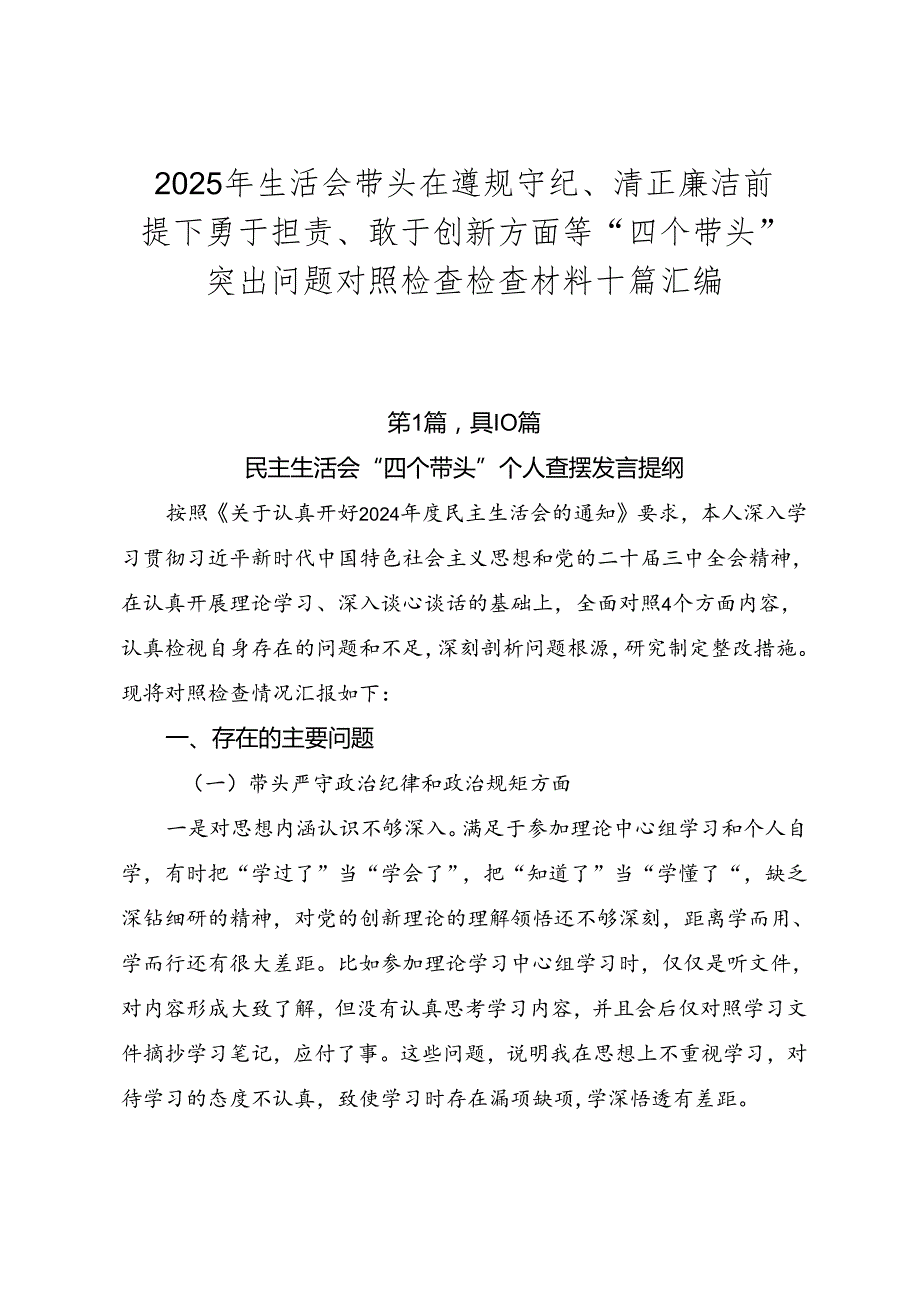 2025年生活会带头在遵规守纪、清正廉洁前提下勇于担责、敢于创新方面等“四个带头”突出问题对照检查检查材料十篇汇编.docx_第1页