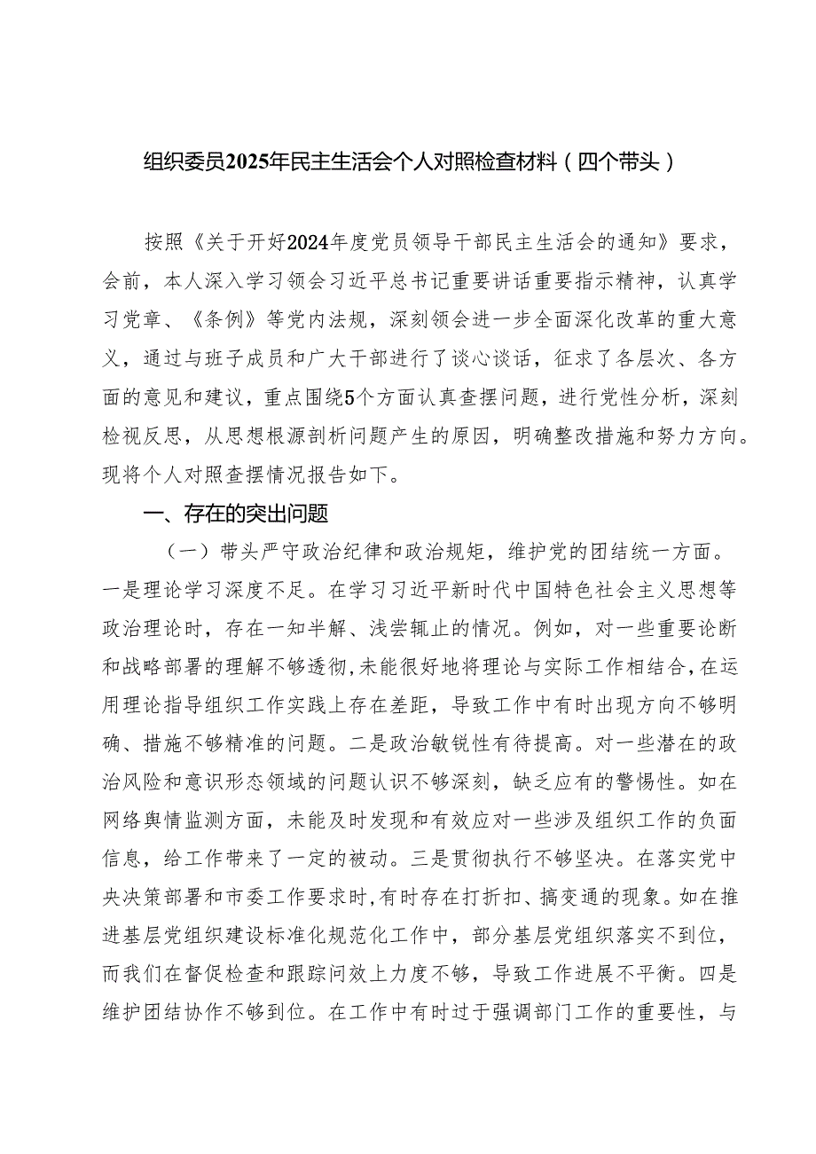 组织委员2025年民主生活会个人对照检查材料（四个带头）汇编九份.docx_第1页
